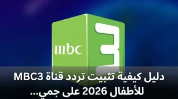 ضبط تردد MBC3.. أحدث إحداثيات قناة الأطفال على جميع الأقمار الصناعية لعام 2026